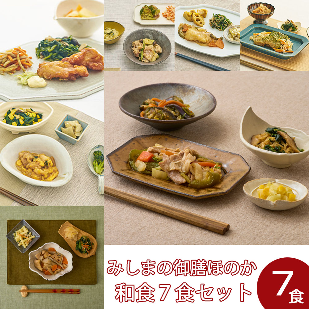 【冷凍】みしまの御膳ほのか 和食7食セット まとめ買い 1週間
