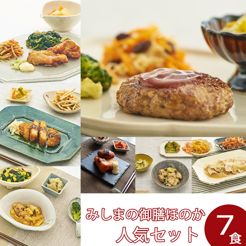 【冷凍】みしまの御膳ほのか 人気セット（7食） まとめ買い 1週間