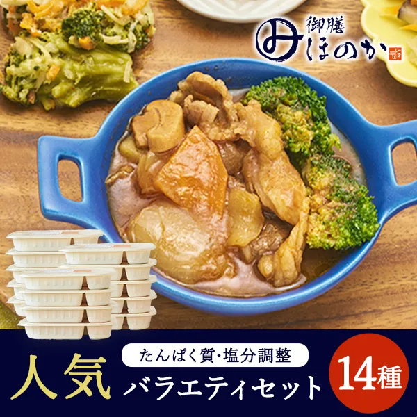 【冷凍】みしまの御膳ほのか 人気バラエティセット 14種