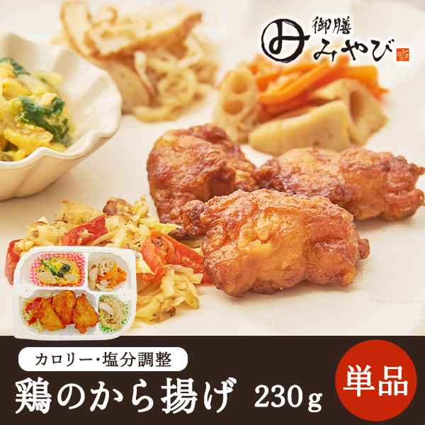 【冷凍】みしまの御膳みやび 鶏のから揚げ 230g【低カロリー】【減塩】