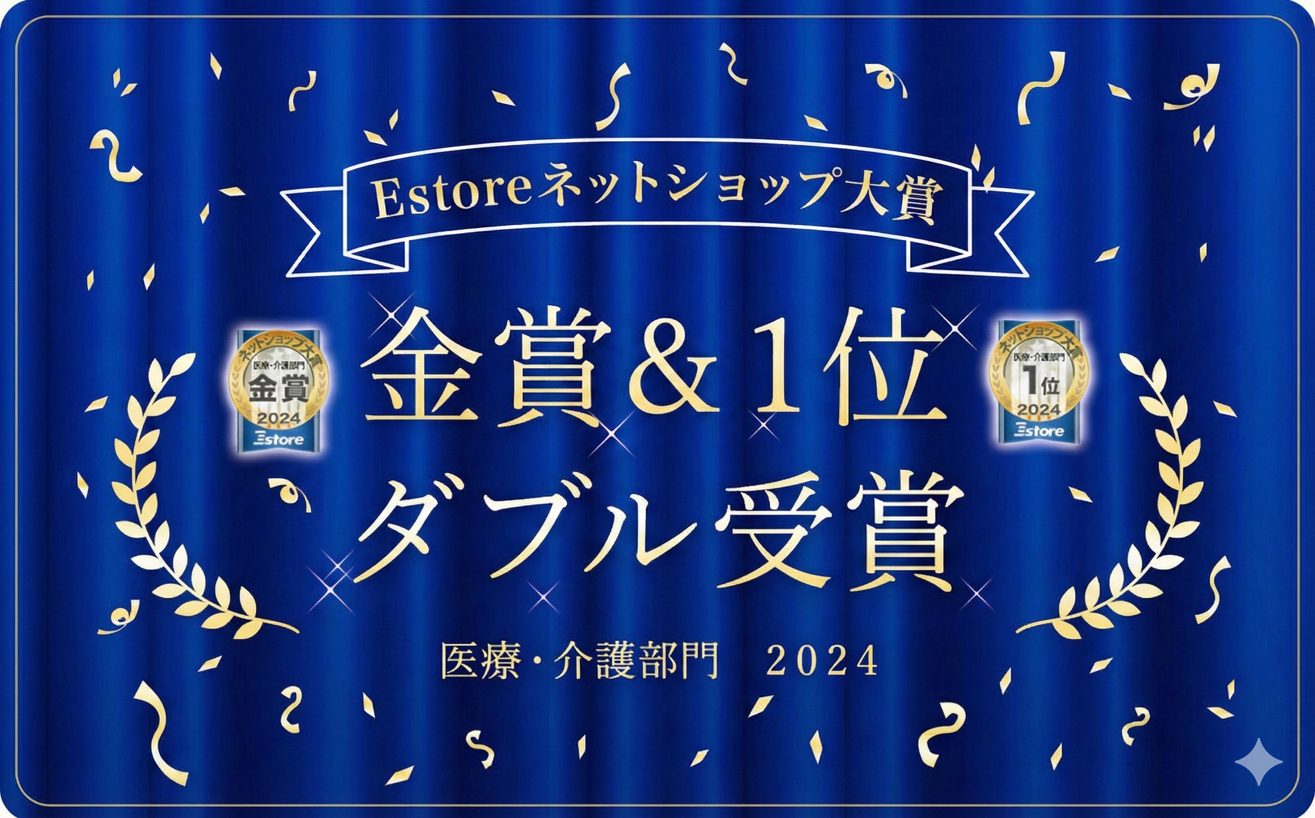 おかげさまで金賞受賞