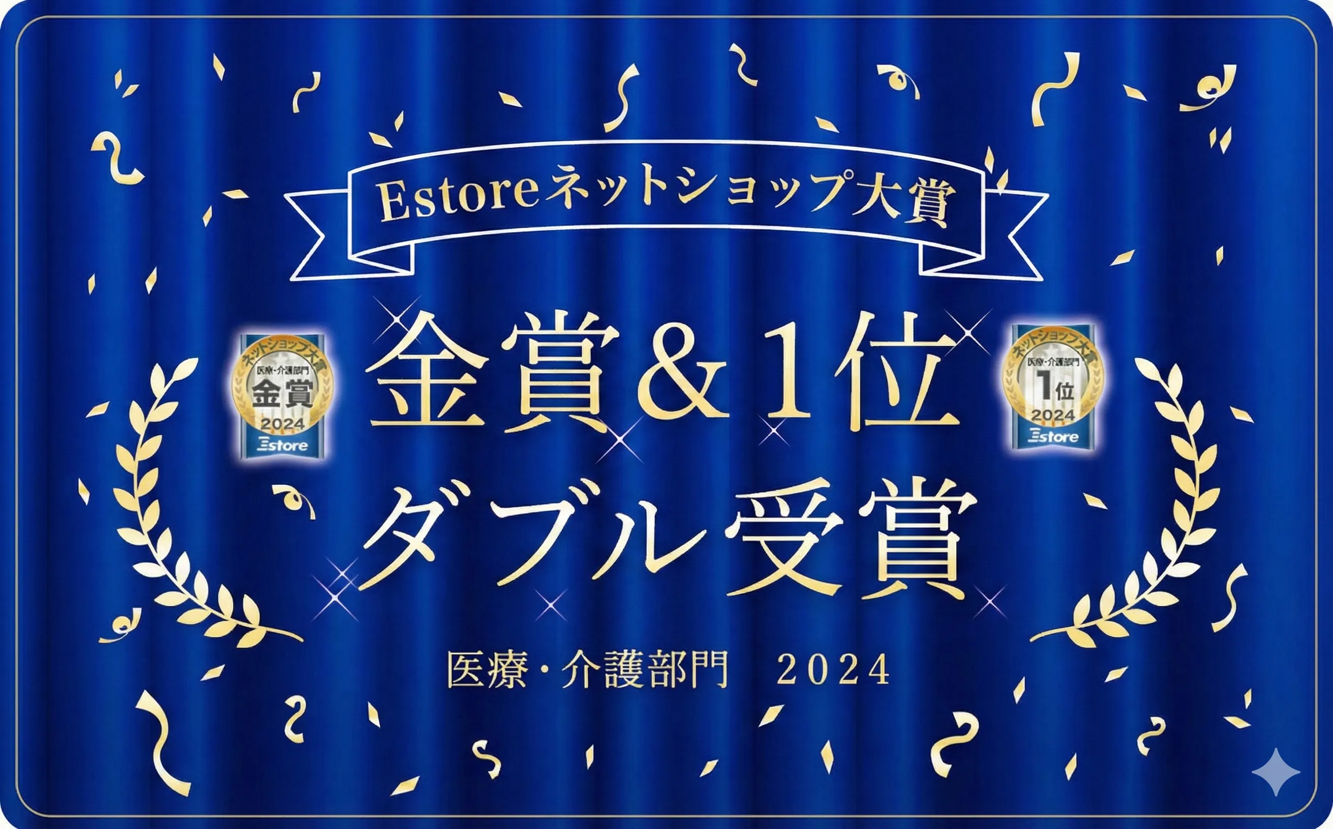 おかげさまで金賞受賞
