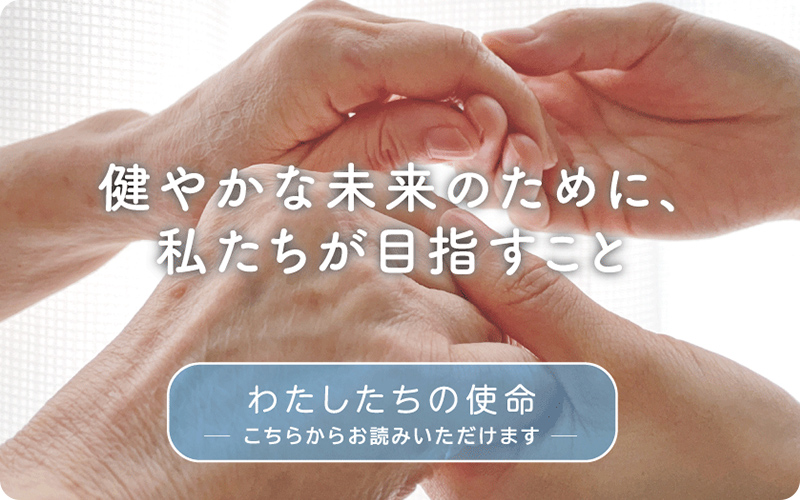 健やかな未来のために私たちが目指すこと