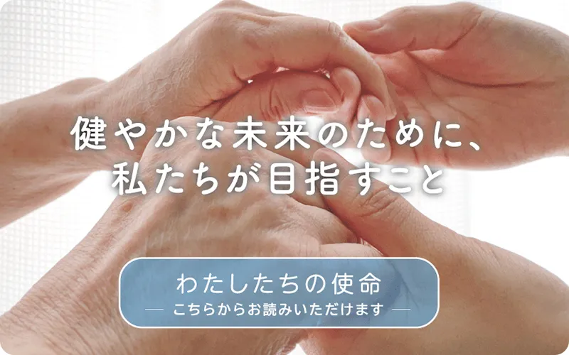 健やかな未来のために私たちが目指すこと