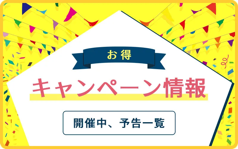 キャンペーン