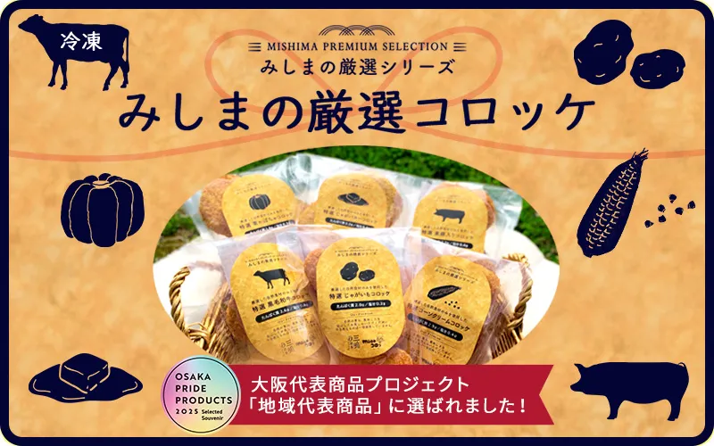 みしまの厳選コロッケ