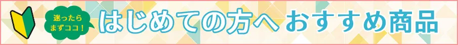 はじめての方へおすすめ商品