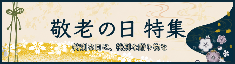 敬老の日 特集 おすすめ商品のご紹介