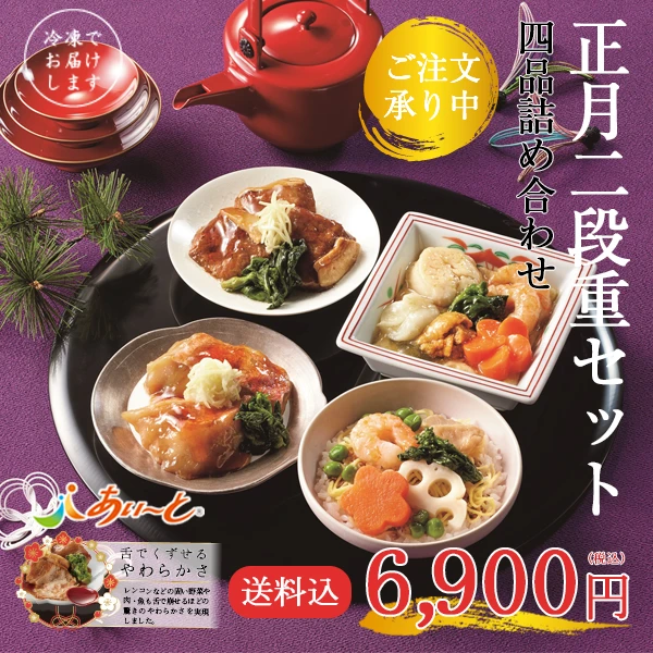 【予約商品】【冷凍】介護食 あいーと 正月二段重セット 四品詰め合わせ　おせち【数量限定/送料込/同梱不可】【12月23日～27日のお届け】