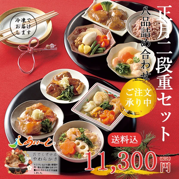 【予約商品】【冷凍】 介護食 あいーと 正月二段重セット八品詰め合わせ　おせち【数量限定/送料込/同梱不可】【12月23日～27日のお届け】
