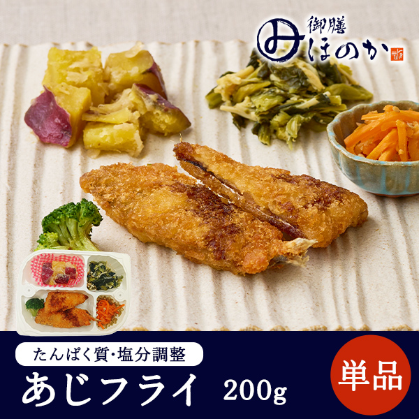 【冷凍】みしまの御膳ほのか あじフライ 200g