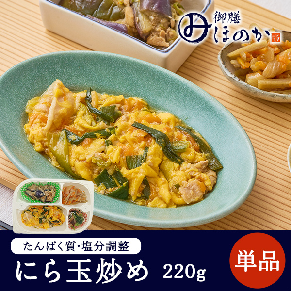 【冷凍】みしまの御膳ほのか にら玉炒め 220g