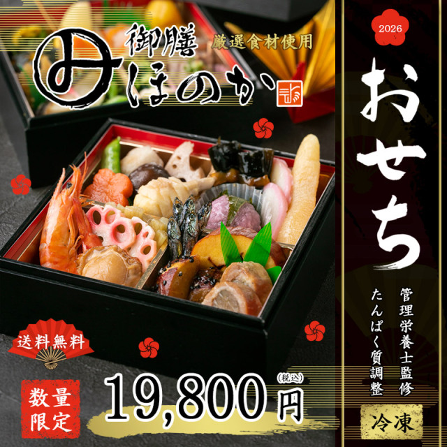 【予約商品】【冷凍】たんぱく調整 みしまの御膳ほのかおせち(単品)【送料無料】【同梱不可】【100個限定】【12月22日～28日のお届け】