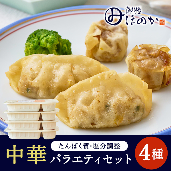 【冷凍】みしまの御膳ほのか 中華バラエティセット 4種