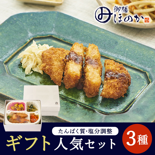 【冷凍】みしまの御膳ほのか ギフト人気セット 3種