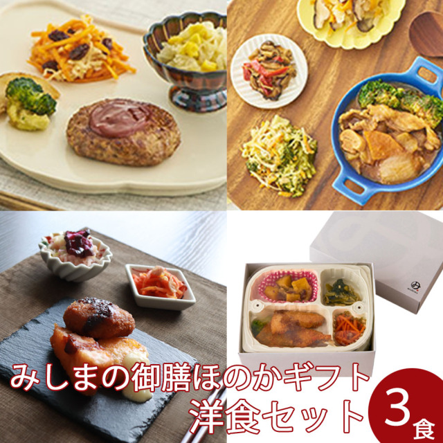 【冷凍】みしまの御膳ほのかギフト　洋食セット