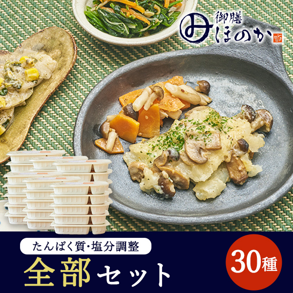 【冷凍】みしまの御膳ほのか  全部セット 30種