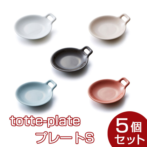 totte-plate plate S 5個セット