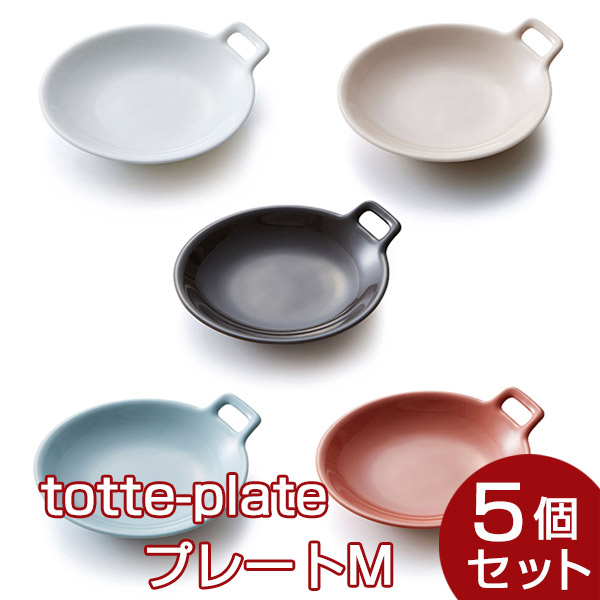 totte-plate plate M 5個セット