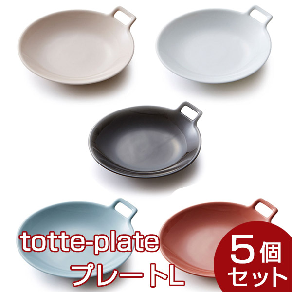 totte-plate plate L 5個セット