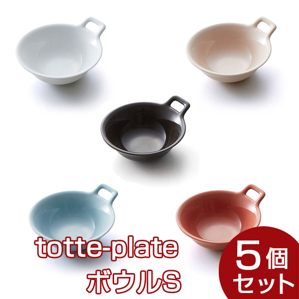 totte-plate ボウル S 5個セット