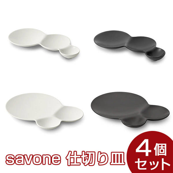 savone 仕切り皿4個セット