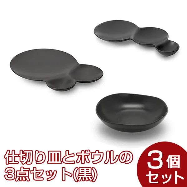 ビースタイルセレクト仕切り皿とボウルの3点セット(黒)