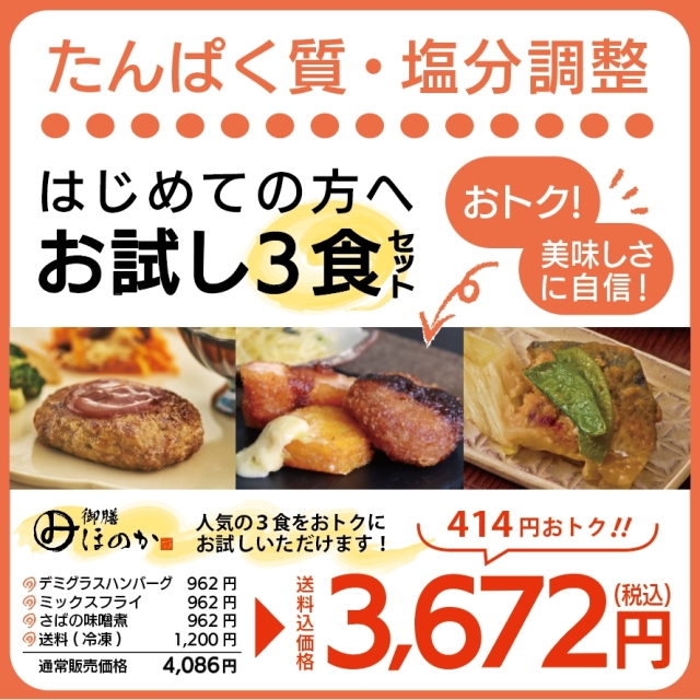 みしまの御膳ほのかお試しセット(3食)