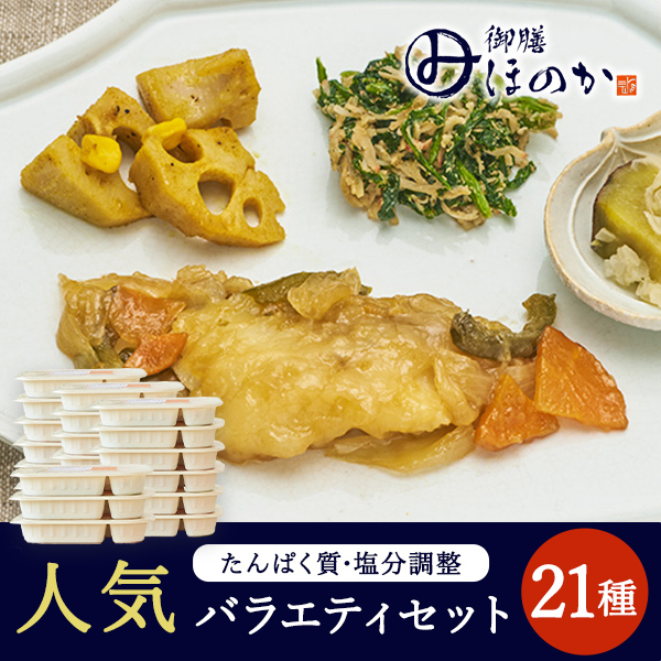 【冷凍】みしまの御膳ほのか 人気バラエティセット 21種