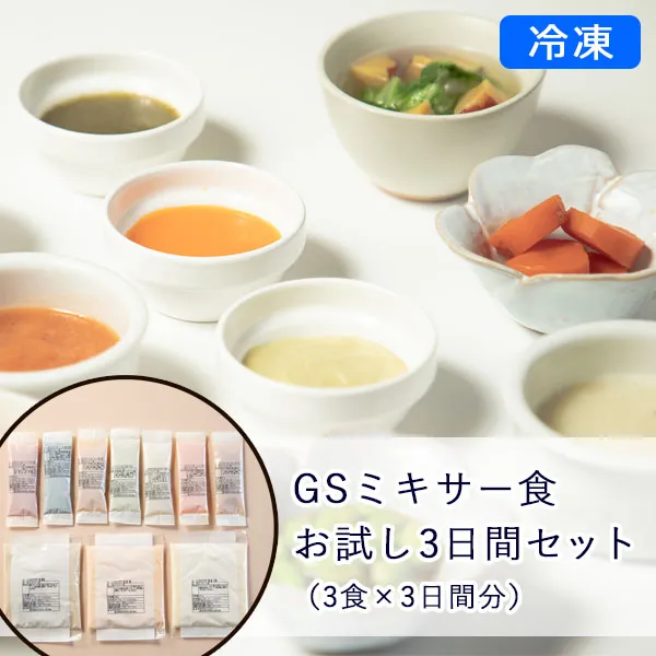 【冷凍】GSミキサー食 お試し3日間セット（3食×3日間分）