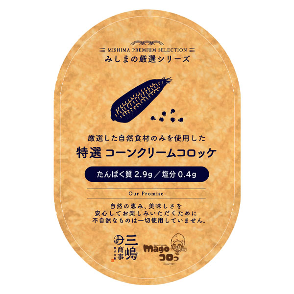 みしまの厳選シリーズ　特選 コーンクリームコロッケ 45g×3個
