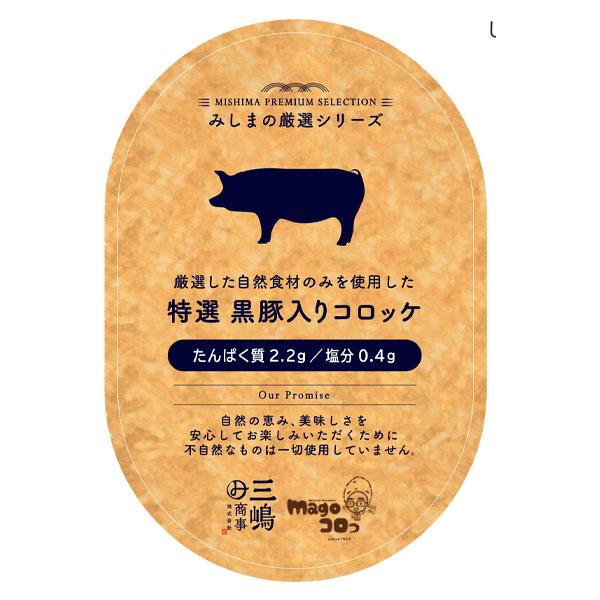 みしまの厳選シリーズ　特選 黒豚入りコロッケ 45g×3個