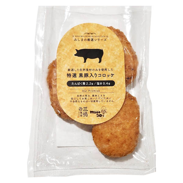 みしまの厳選シリーズ　特選 黒豚入りコロッケ 45g×3個