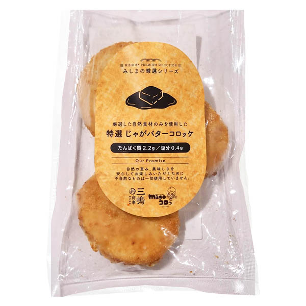 みしまの厳選シリーズ　特選 じゃがバターコロッケ 45g×3個
