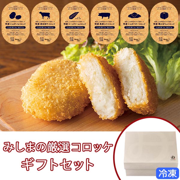 【冷凍】特選コロッケ 6種ギフトセット