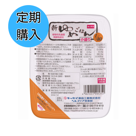 【定期購入】新ゆめごはん1/40小盛り 140g×30個