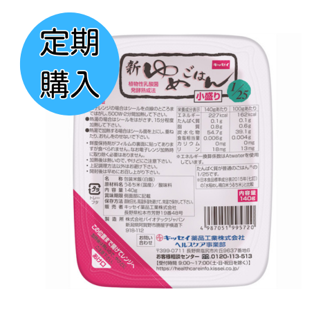 【定期購入】新ゆめごはん1/25小盛り 140g×30個