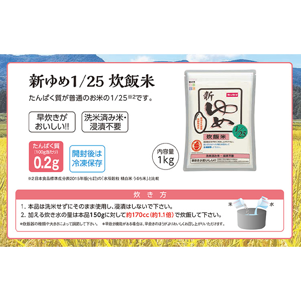 新ゆめごはん1/25炊飯米 1kg-低たんぱくごはんの通販-ビースタイル
