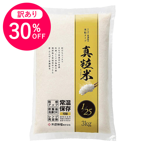 【訳あり】【30％OFF】たんぱく質調整米 真粒米（まつぶまい）1/25 3Kg【数量限定】