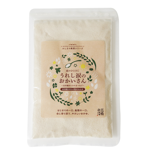 うれし涙のおかいさん（山田錦100%の粉末おかゆ）