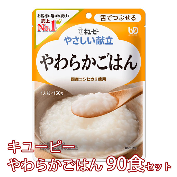 やさしい献立 舌でつぶせる やわらかごはん　90食セット　Y3-8