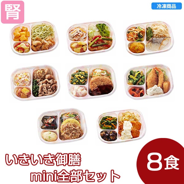 【冷凍】いきいき御膳 ｍｉｎｉ全部セット　虹（8個入）　低たんぱく食品