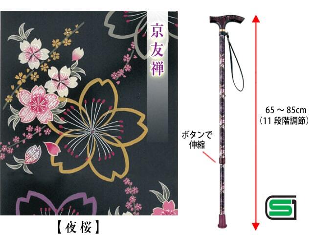 ささえ京友禅雨にも負けず2段伸縮ステッキVH82型夜桜 VH8214