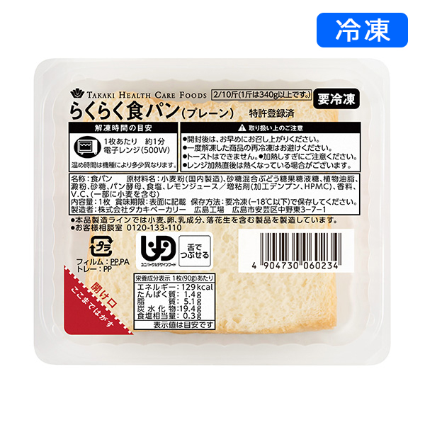 【冷凍介護食】らくらく食パン（プレーン）　90ｇ