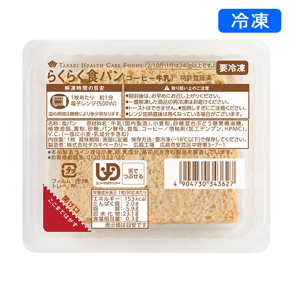 【冷凍介護食】らくらく食パン（コーヒー牛乳）　90ｇ