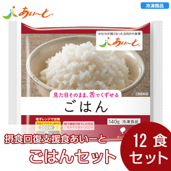 【冷凍介護食】摂食回復支援食あいーと ごはん 12食セット