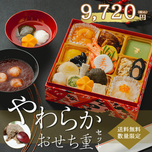 【予約商品】【冷凍】やわらかおせち重セット（さっくりお餅雑煮　やわらか豆腐白玉入りおしるこ）【数量限定/送料無料/同梱不可】【12月22日～28日のお届け】