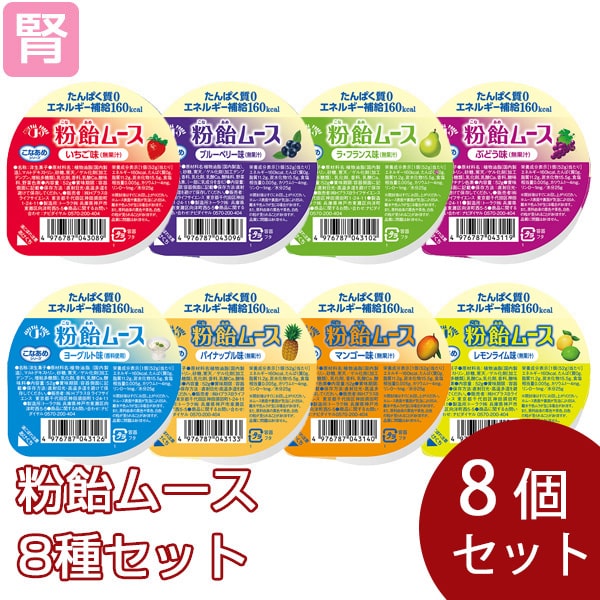 粉飴ムース 8種セット