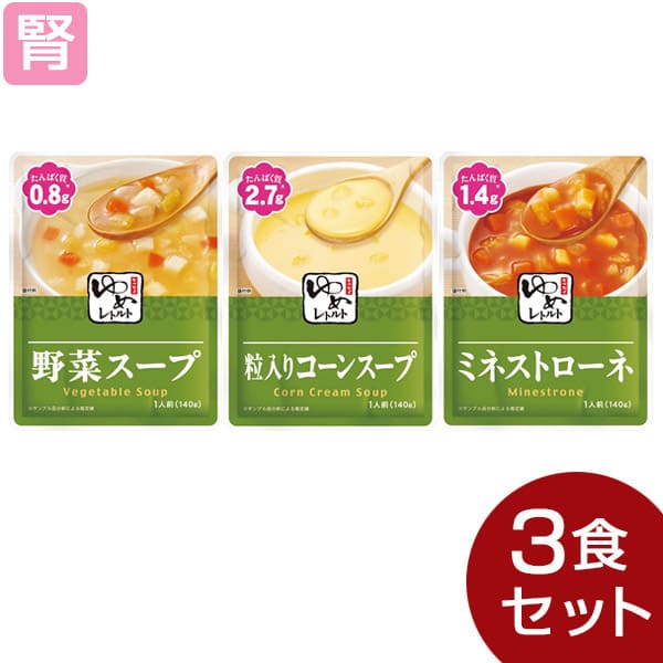 ゆめレトルト スープ 3種セット