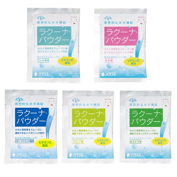 ラクーナパウダー 5種セット